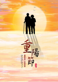 重阳节