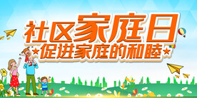 家庭日