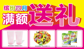 满额送礼