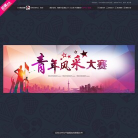 青年风采大赛