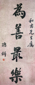 孙科 书法 为善最乐