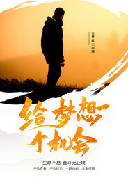 给梦想一个机会