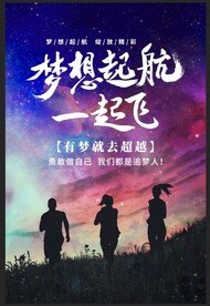 为梦想起航