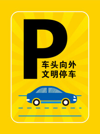 文明停车