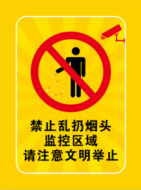 禁扔烟头