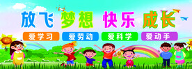 放飞梦想  快乐成长