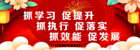 三促   促提升  促落实