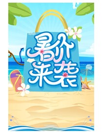 夏季促销海报模板