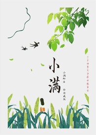 小满