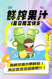 紫色插画风鲜榨果汁饮料饮品海报