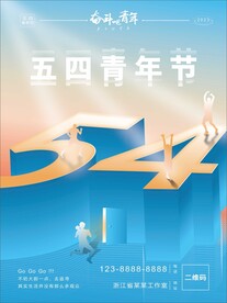 五四青年节