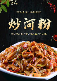 炒河粉 