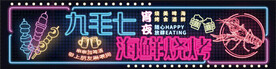烧烤门头
