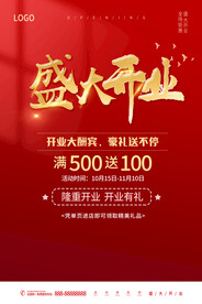 盛大开业海报设计