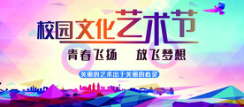 校园文化艺术节