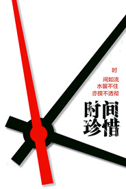 珍惜时间