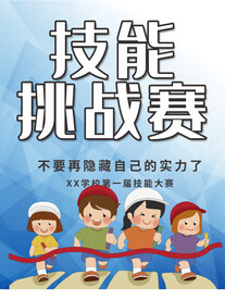 技能挑战赛