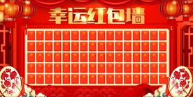 幸运红包墙