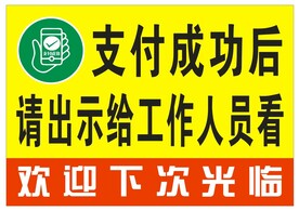 支付成功提示并展示标识墙贴