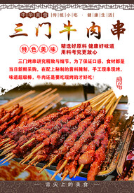 三门牛肉串
