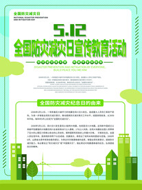 防灾减灾日宣传教育活动