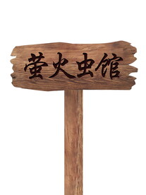 指示牌