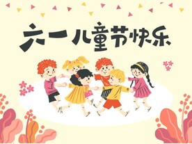 六一儿童节快乐