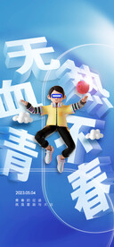 五四无热血不青春海报