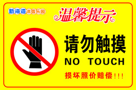 请勿触摸