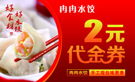 水饺代金券