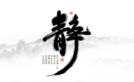 静