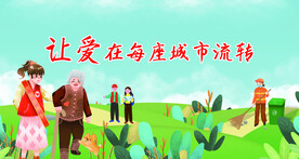 志愿者 公益海报