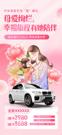 母亲节汽车借势海报