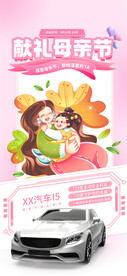 母亲节汽车宣传海报