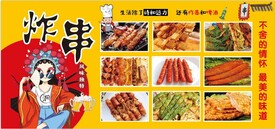 炸串 烧烤