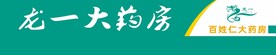 龙一药房