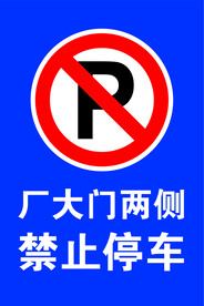 禁止停车