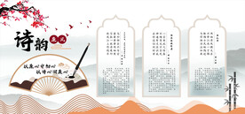 学校展板诗韵清风