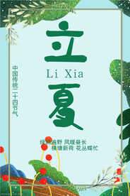 立夏