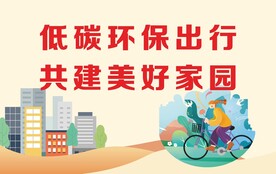 低碳环保出行