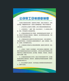公司员工制度展板