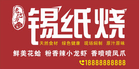 锡纸烧