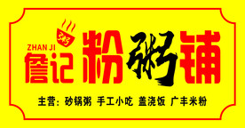 粥铺