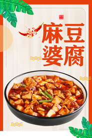 麻婆豆腐