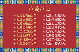 八荣八耻