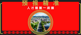 预报精准