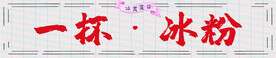 一杯冰粉 