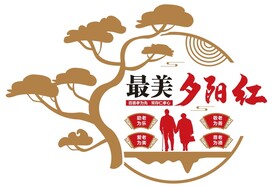 最美夕阳红