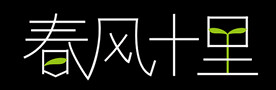 春风十里