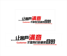 让客户满意才是我们的最终目的